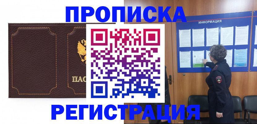 прописка в Рославле